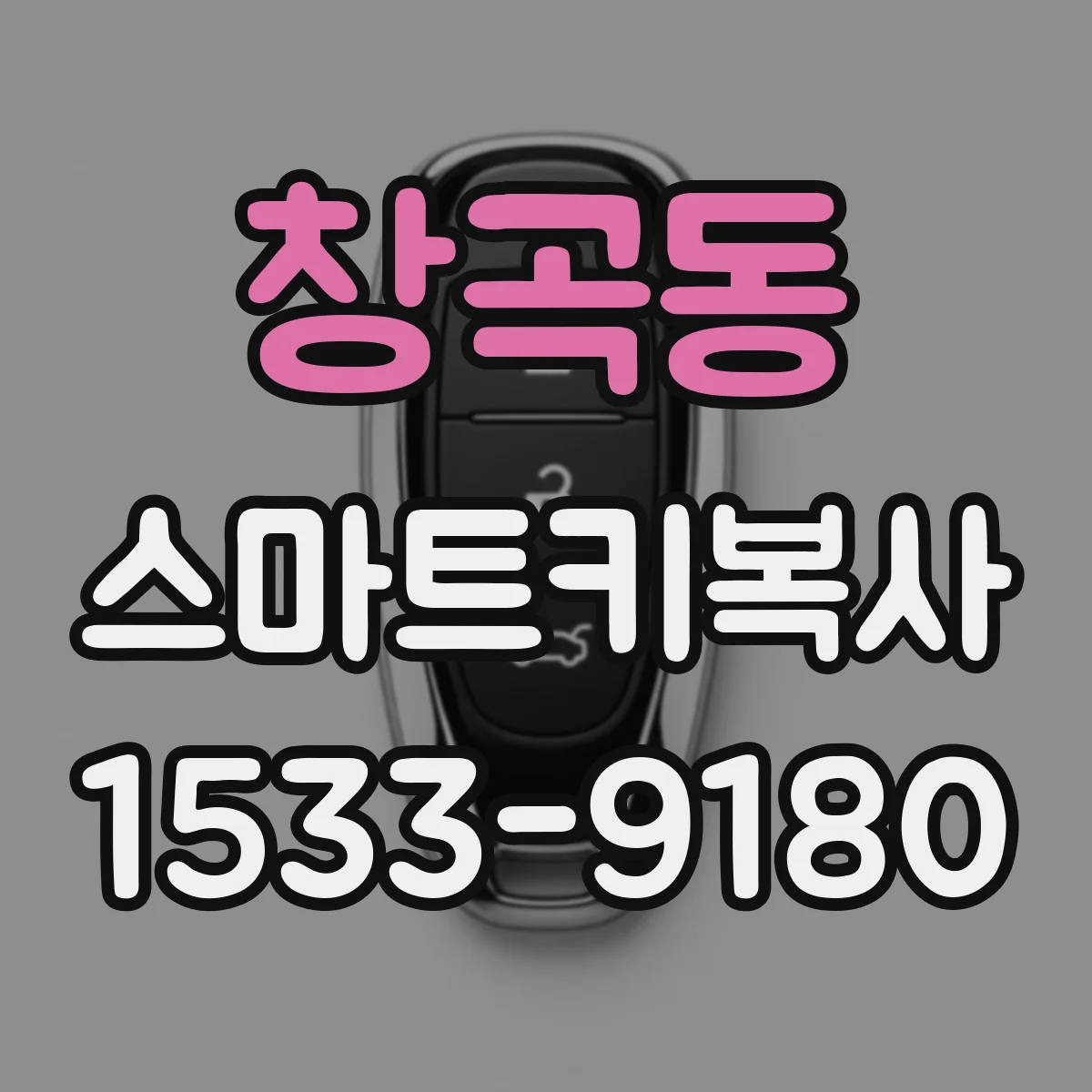 창곡동 스마트키복사