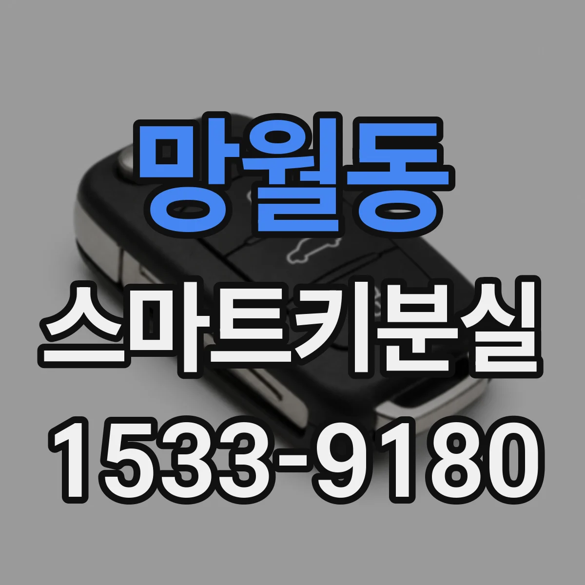 망월동 스마트키분실