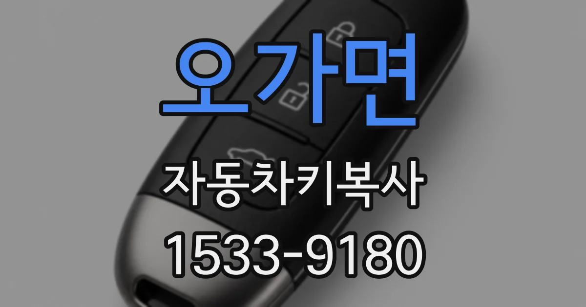 오가면 자동차키복사