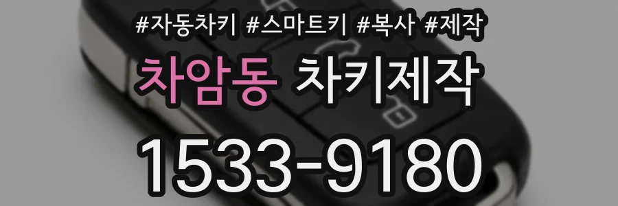 차암동 차키제작
