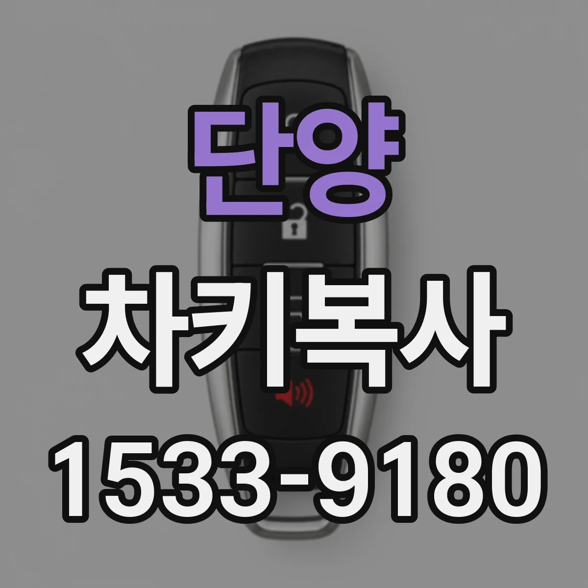 단양 차키복사 과정에서 스페어 키 인식이 깨지는 이유