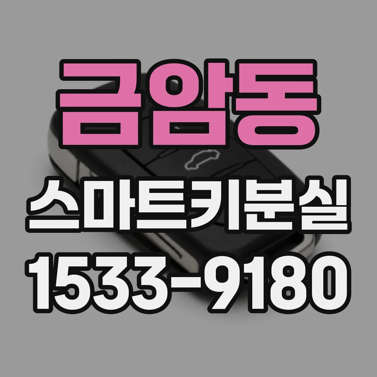금암동 스마트키분실