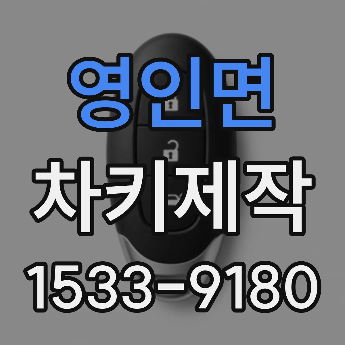 영인면 차키제작