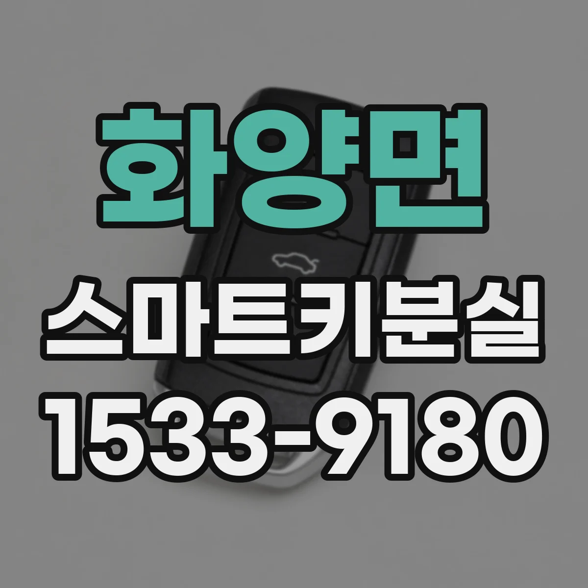 화양면 스마트키분실