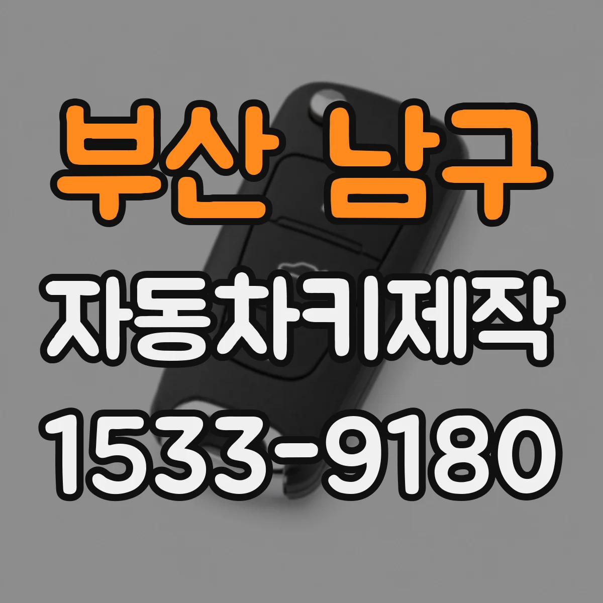 부산 남구 자동차키제작