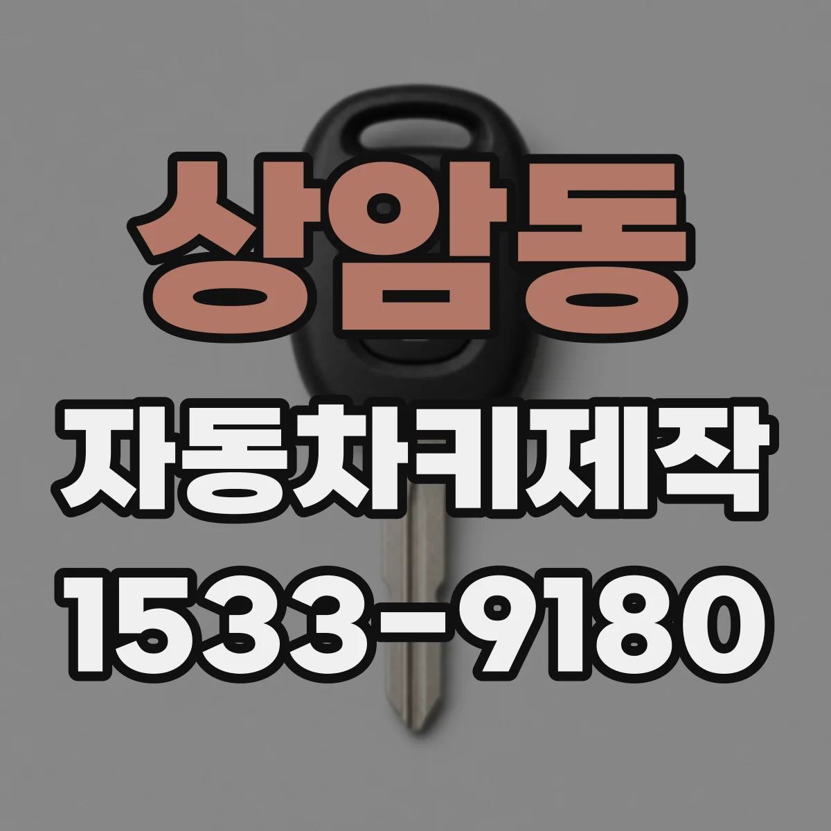 상암동 자동차키제작