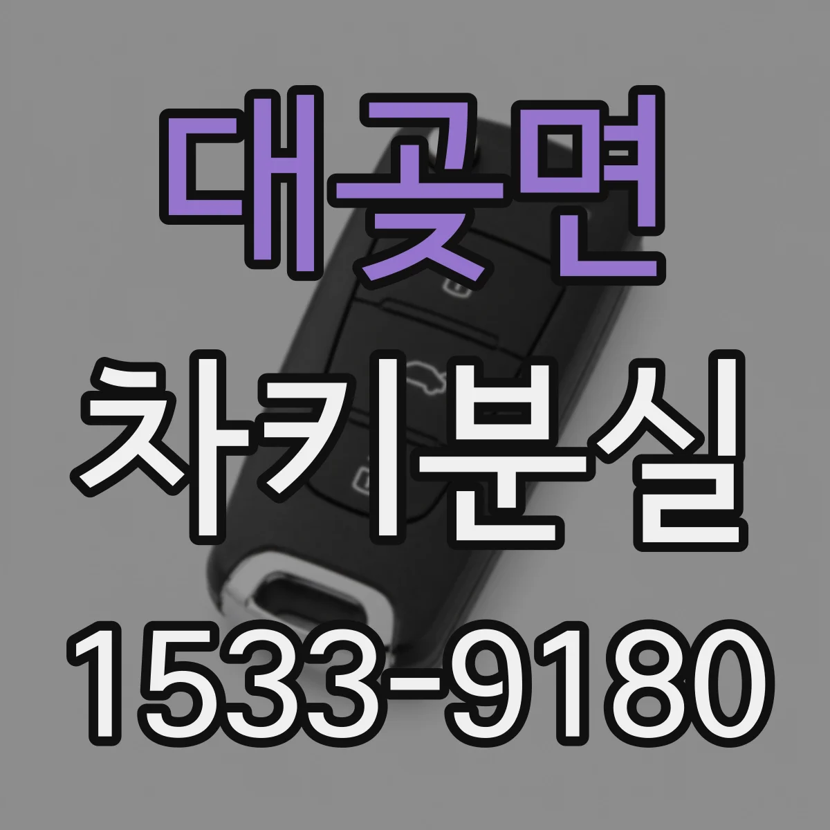 대곶면 차키분실