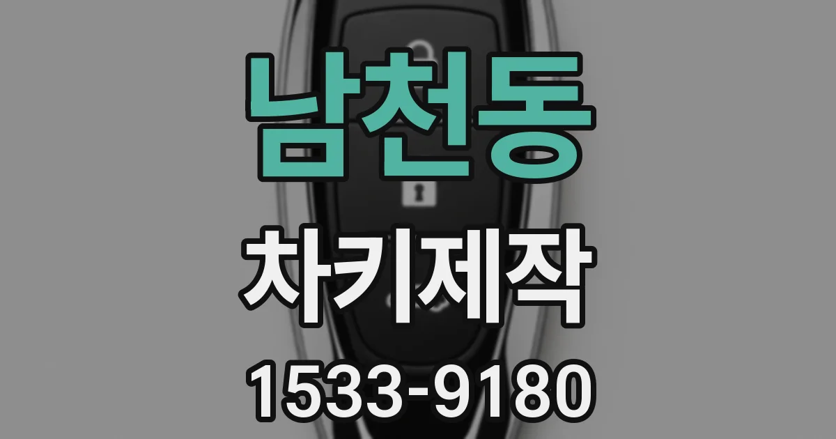 남천동 차키제작