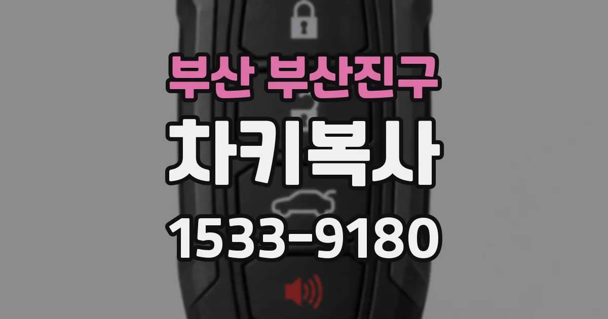 부산 부산진구 차키복사