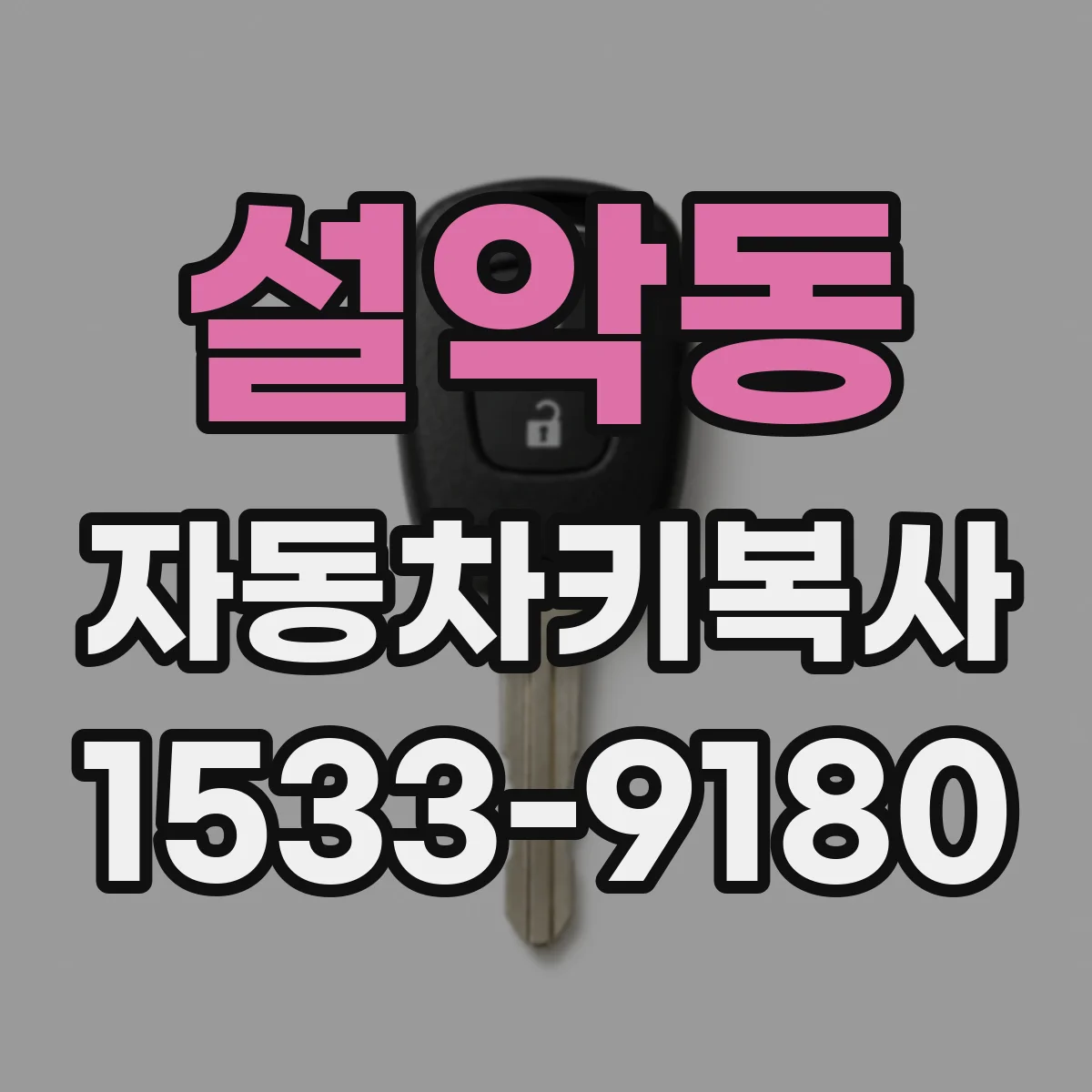 설악동 자동차키복사