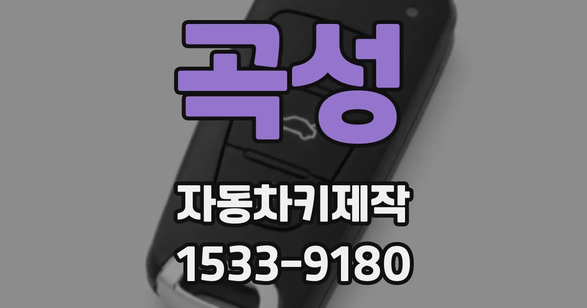 곡성 자동차키제작