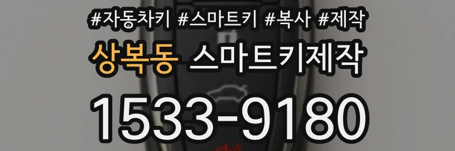 상복동 스마트키제작