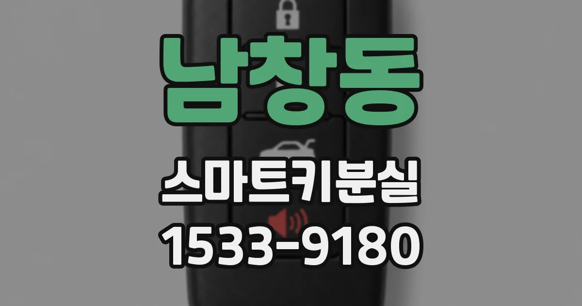 남창동 스마트키분실