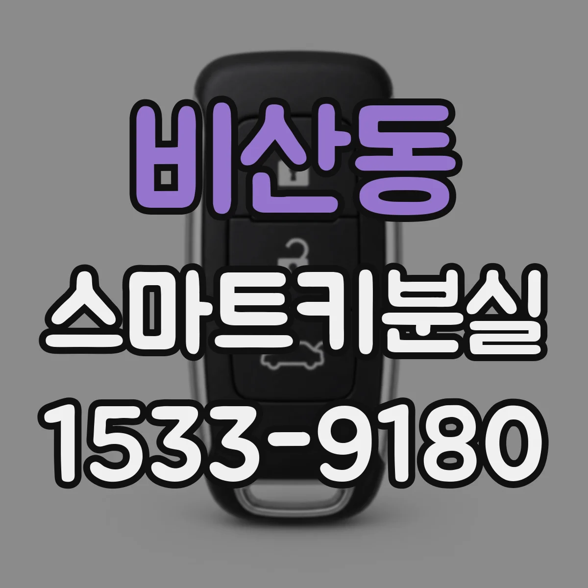 비산동 스마트키분실