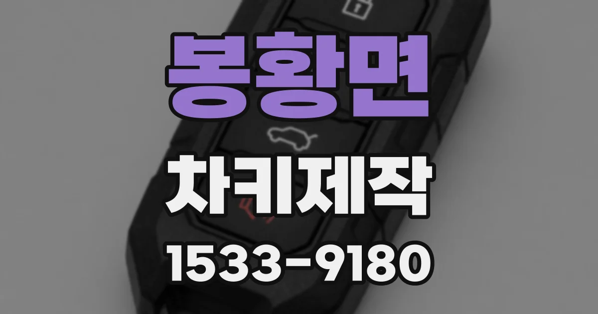 봉황면 차키제작