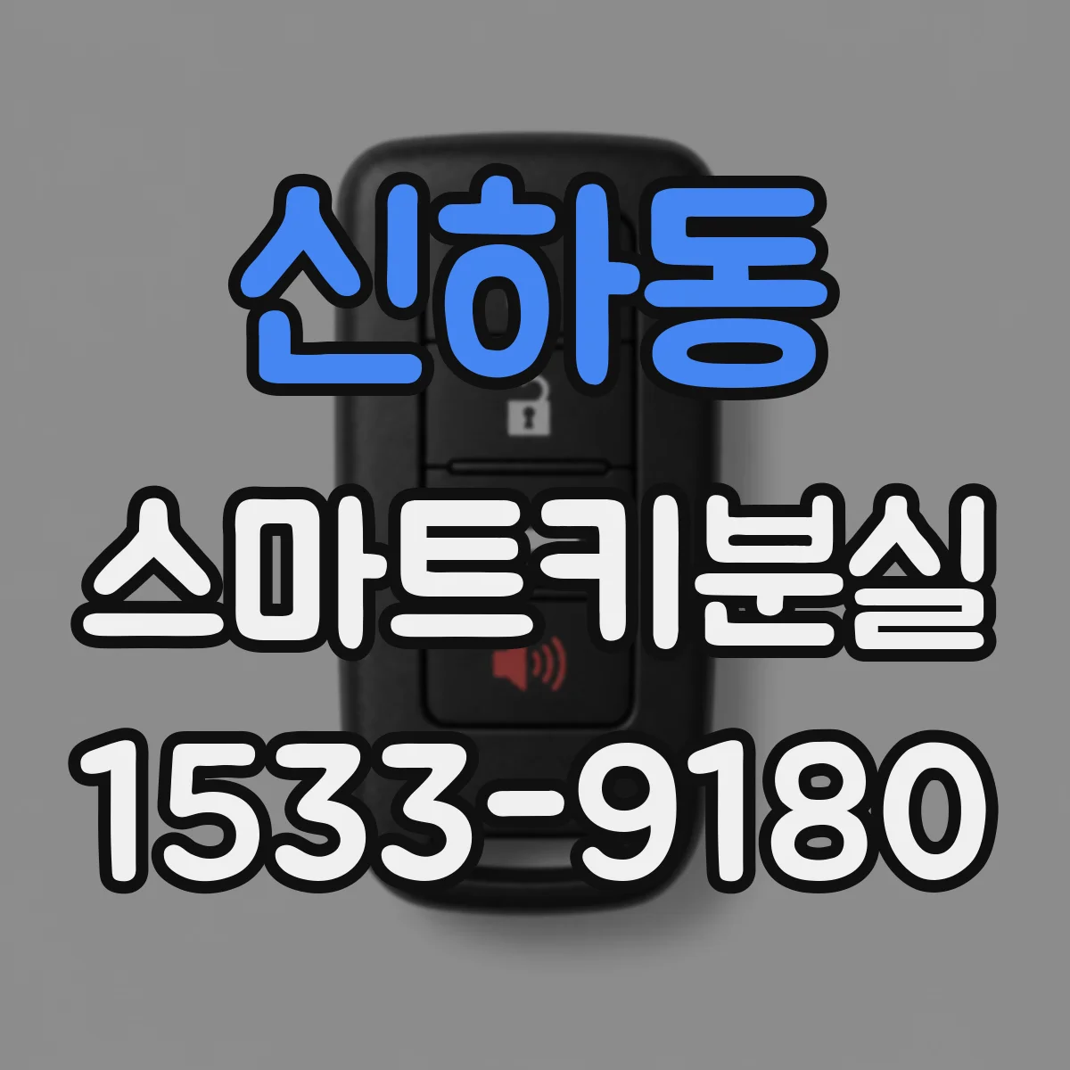 신하동 스마트키분실