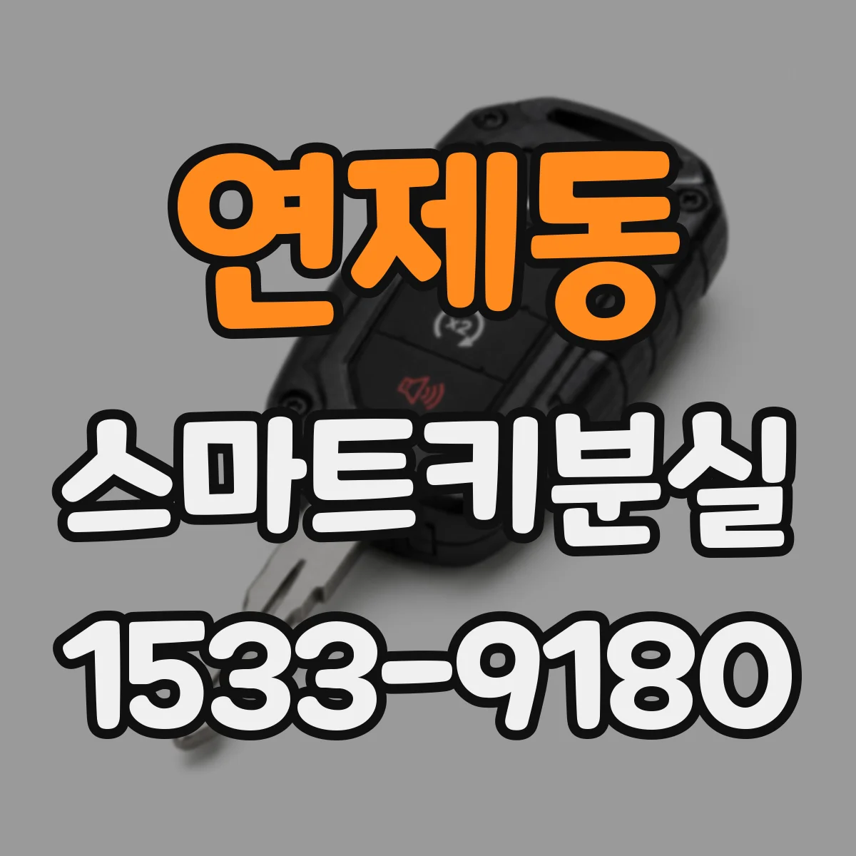 연제동 스마트키분실