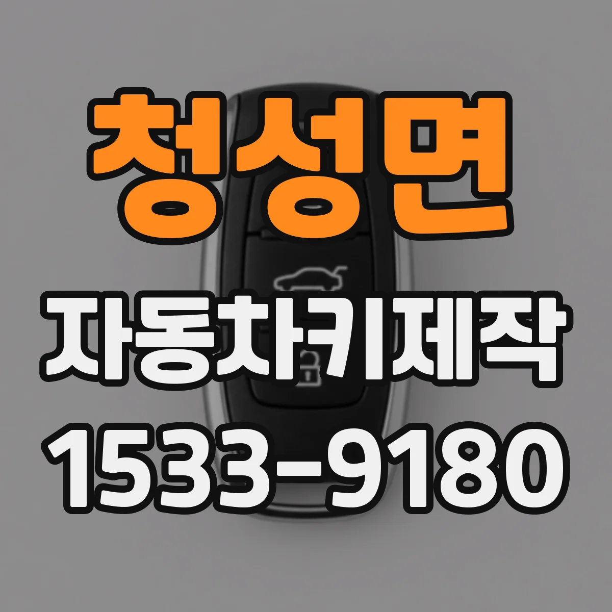 청성면 자동차키제작