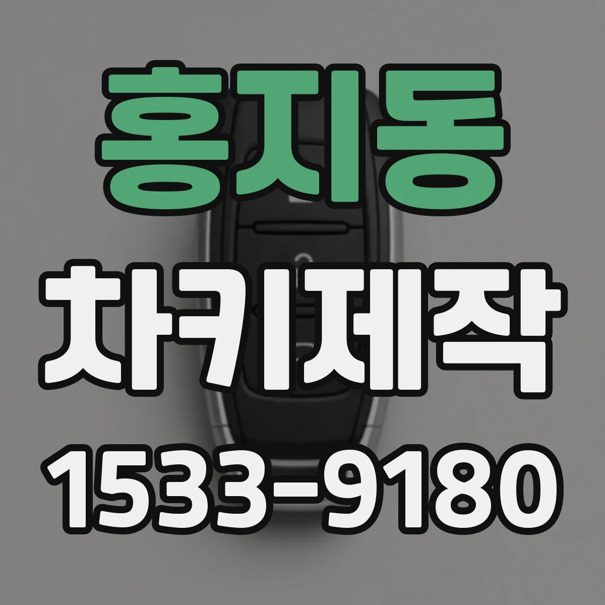 홍지동 차키제작 중고차 스마트키 재등록 가능한 상황 체크