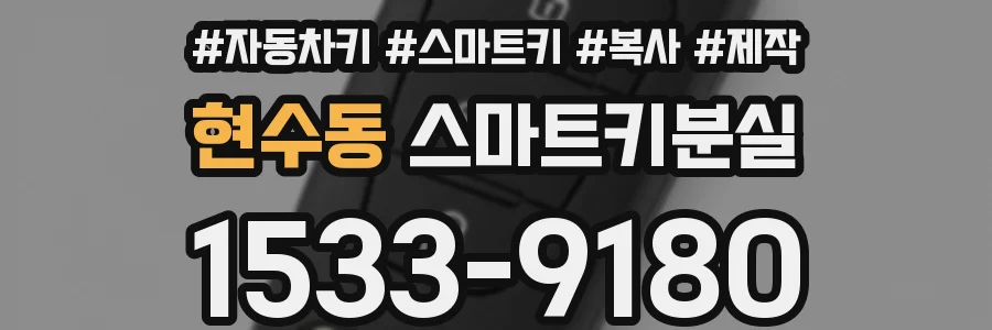 현수동 스마트키분실