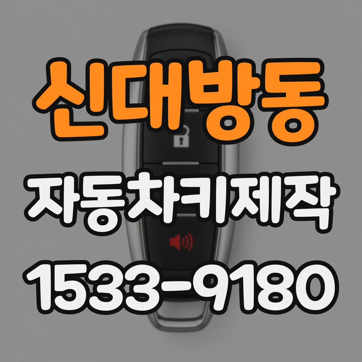 신대방동 자동차키제작