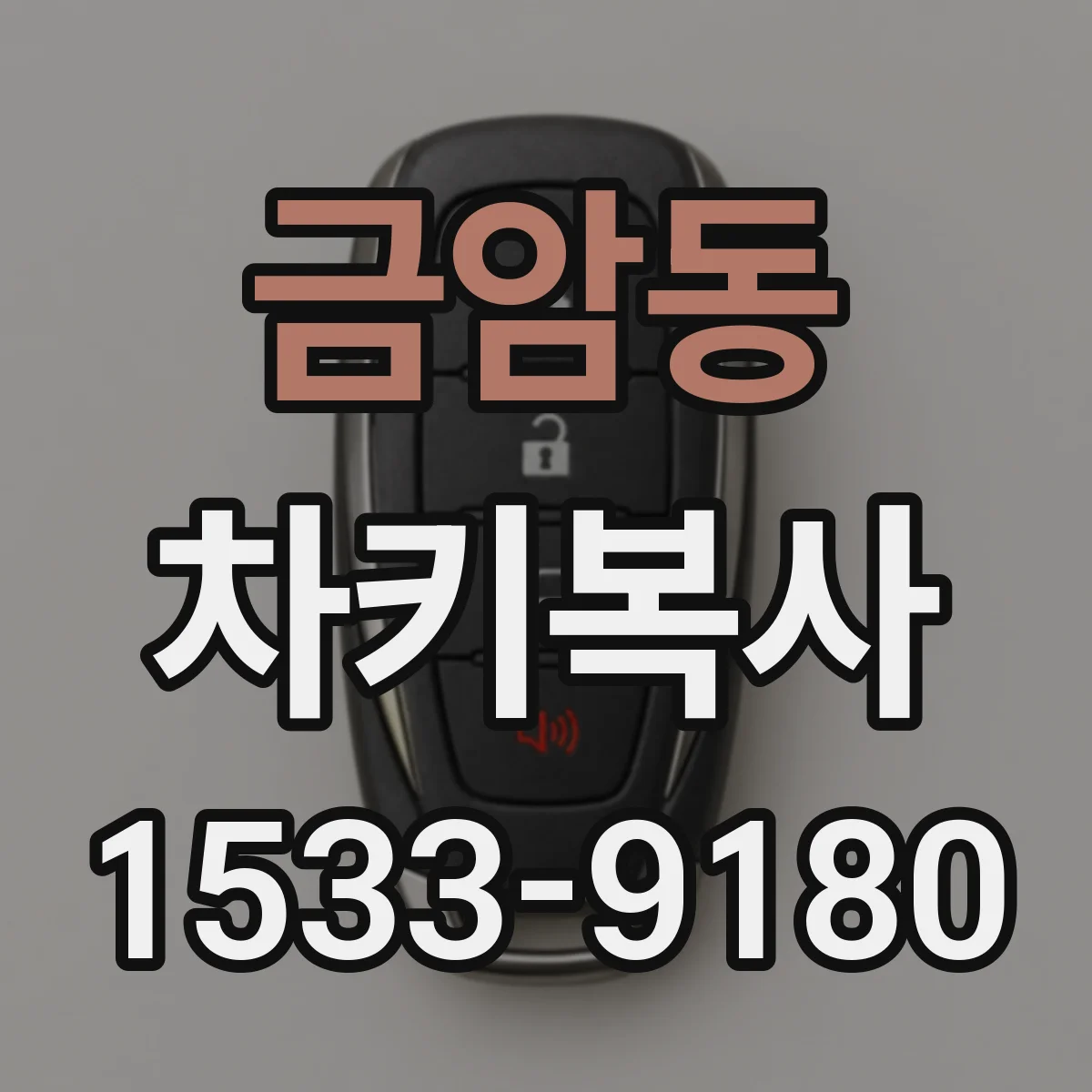 금암동 차키복사