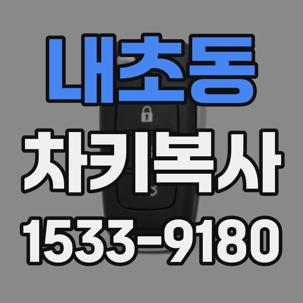 내초동 차키복사