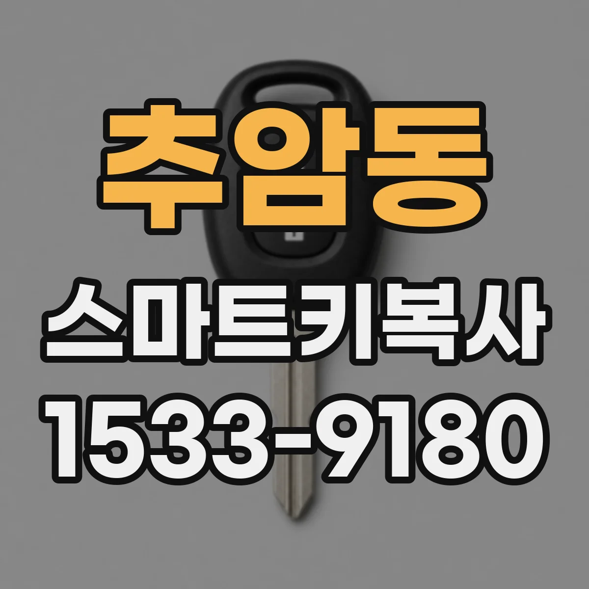 추암동 스마트키복사