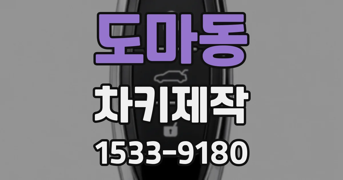 도마동 차키제작