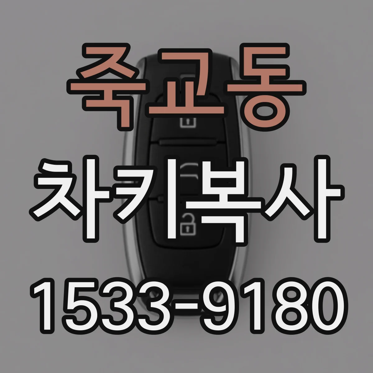 죽교동 차키복사