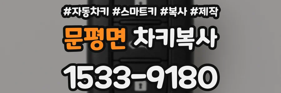 문평면 차키복사