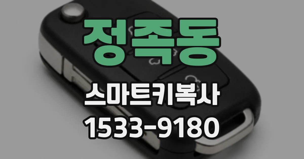 정족동 스마트키복사