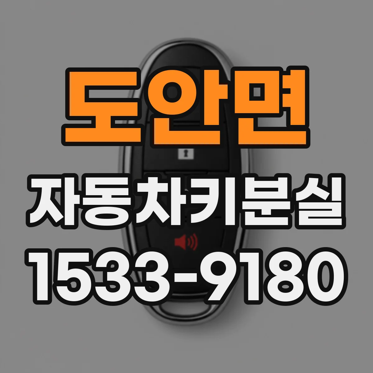 도안면 자동차키분실