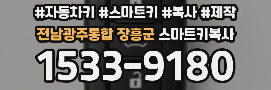 전남광주통합 장흥군 스마트키복사