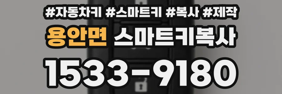 용안면 스마트키복사