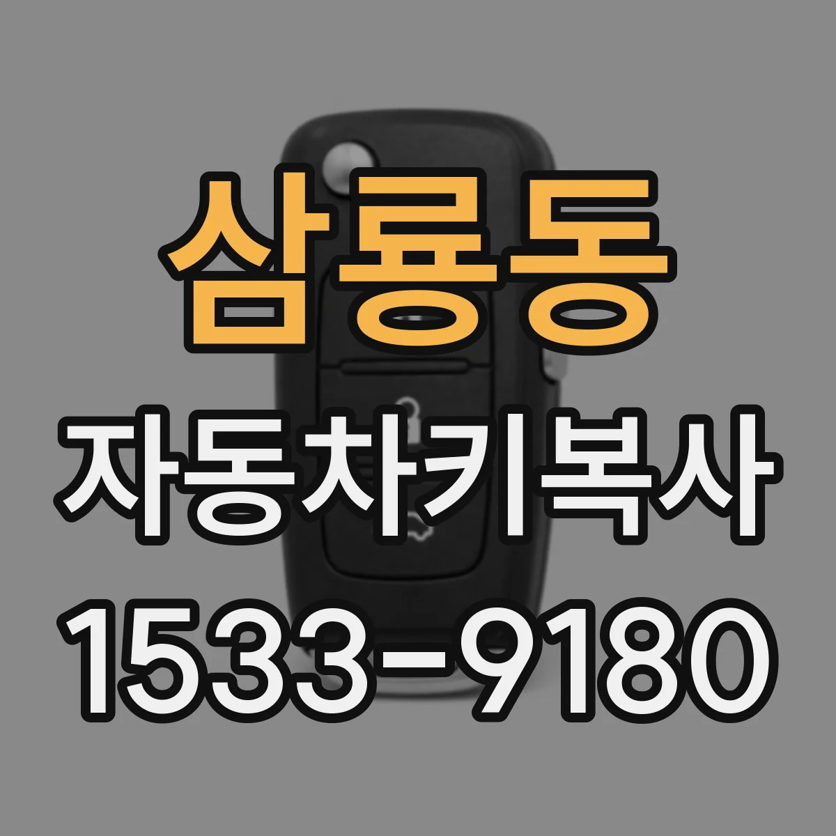 삼룡동 자동차키복사