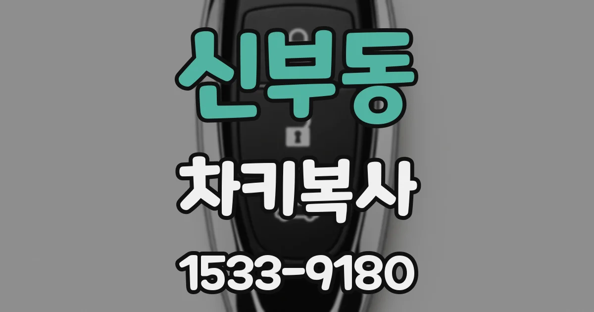 신부동 차키복사
