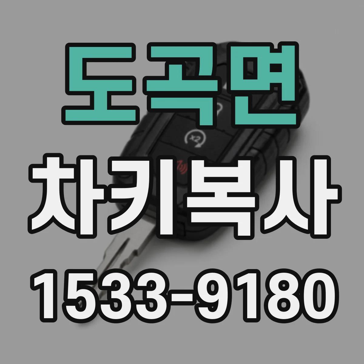 도곡면 차키복사