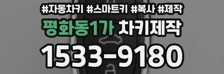 평화동1가 차키제작