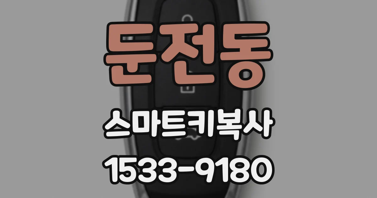 둔전동 스마트키복사