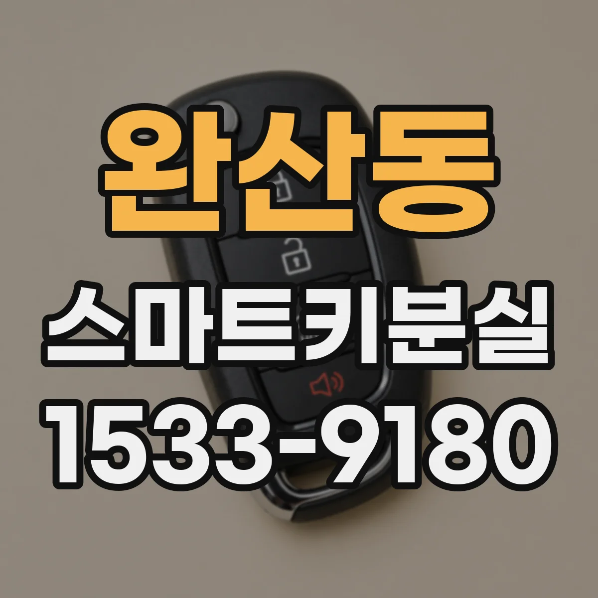 완산동 스마트키분실