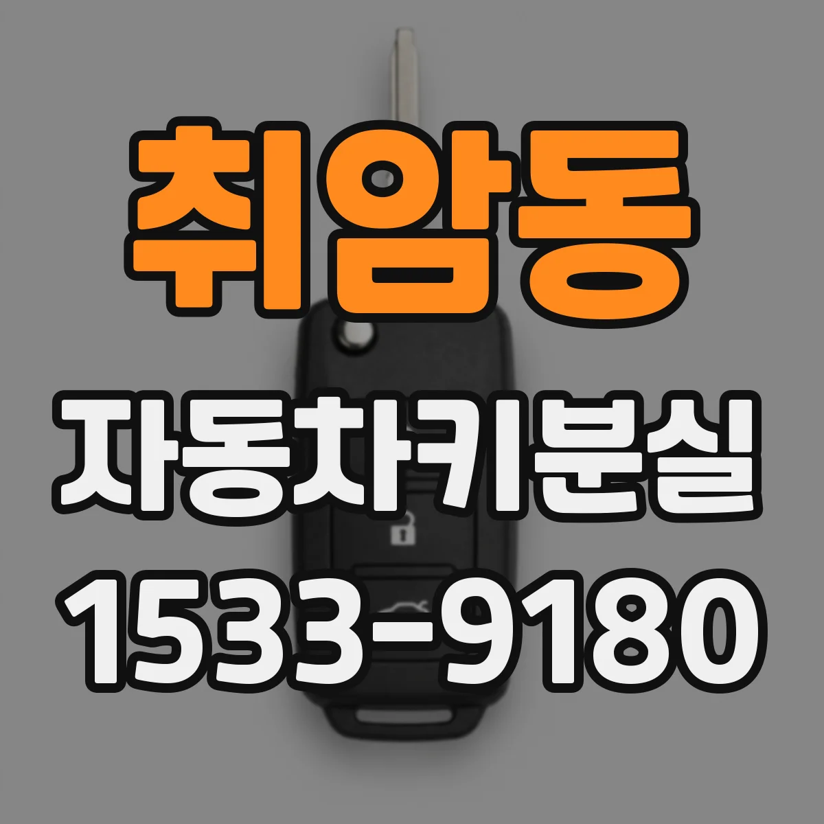 취암동 자동차키분실