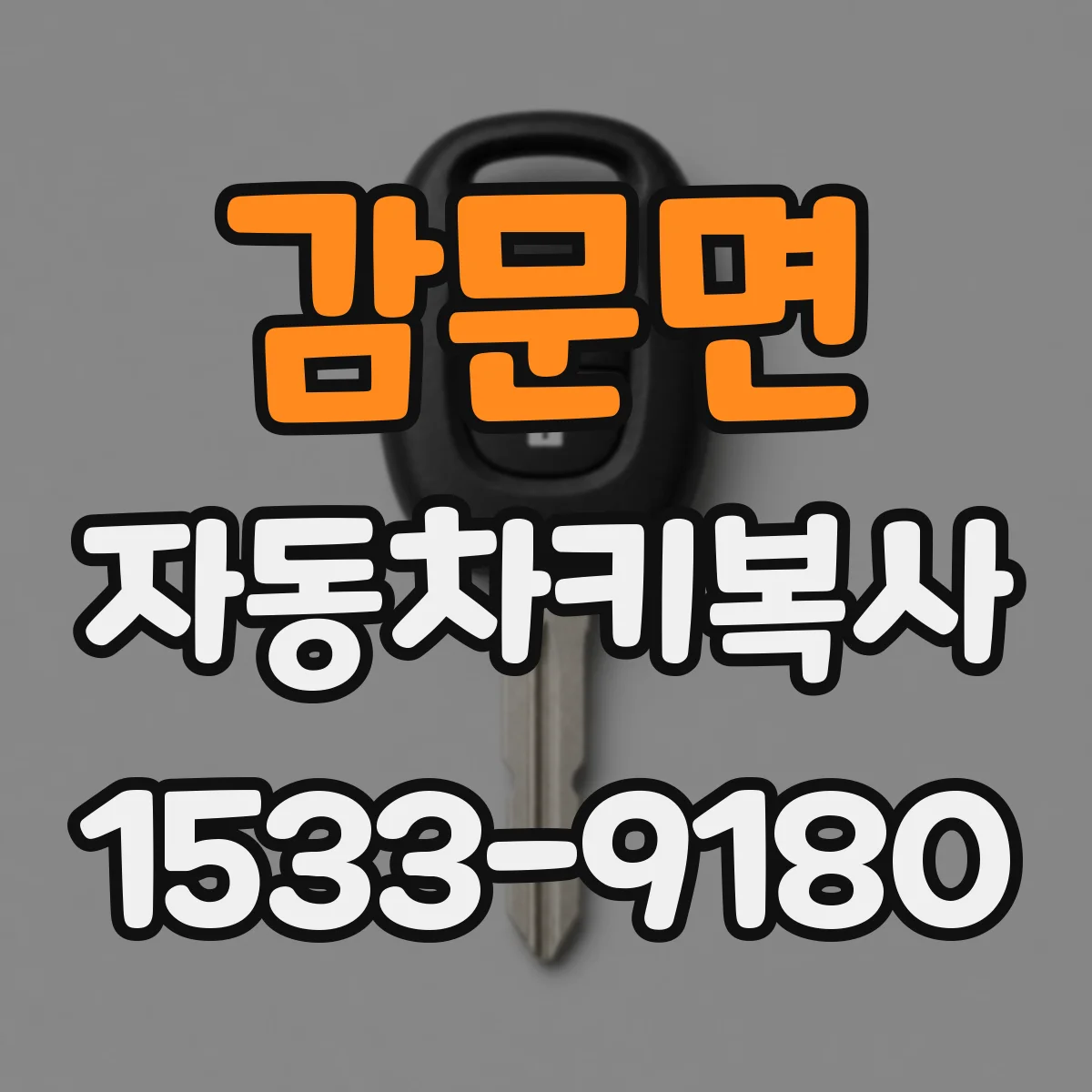 감문면 자동차키복사