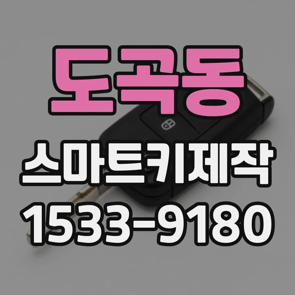도곡동 스마트키제작