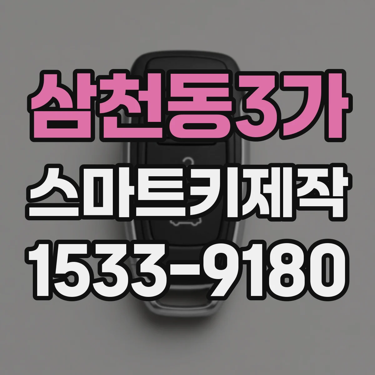 삼천동3가 스마트키제작