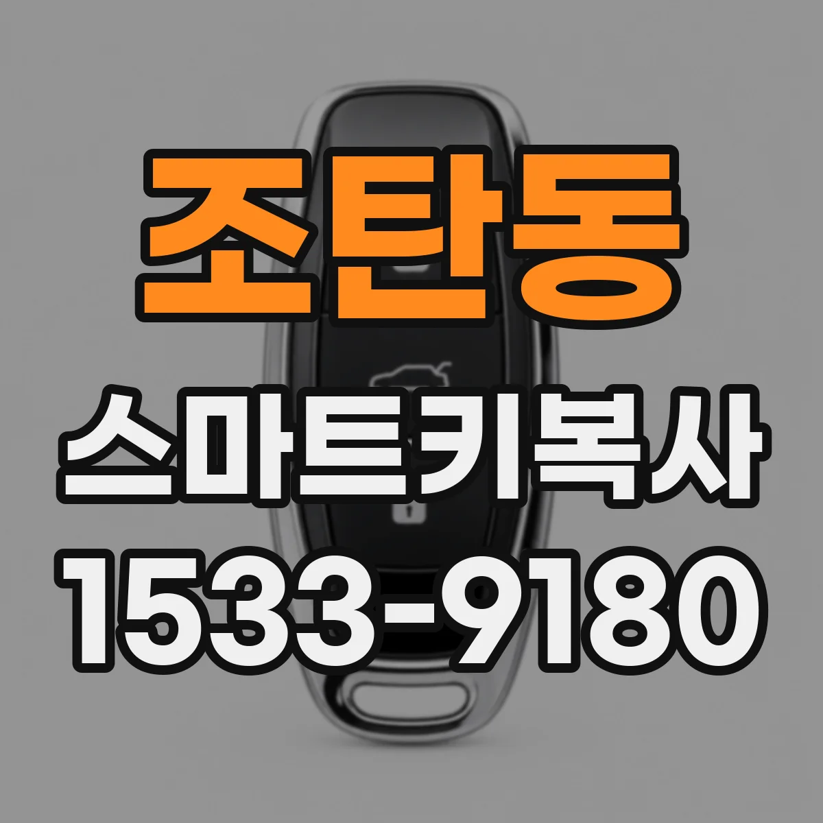 조탄동 스마트키복사