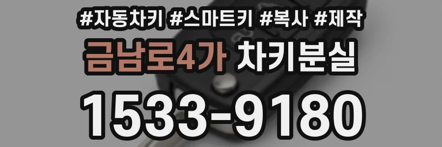 금남로4가 차키분실