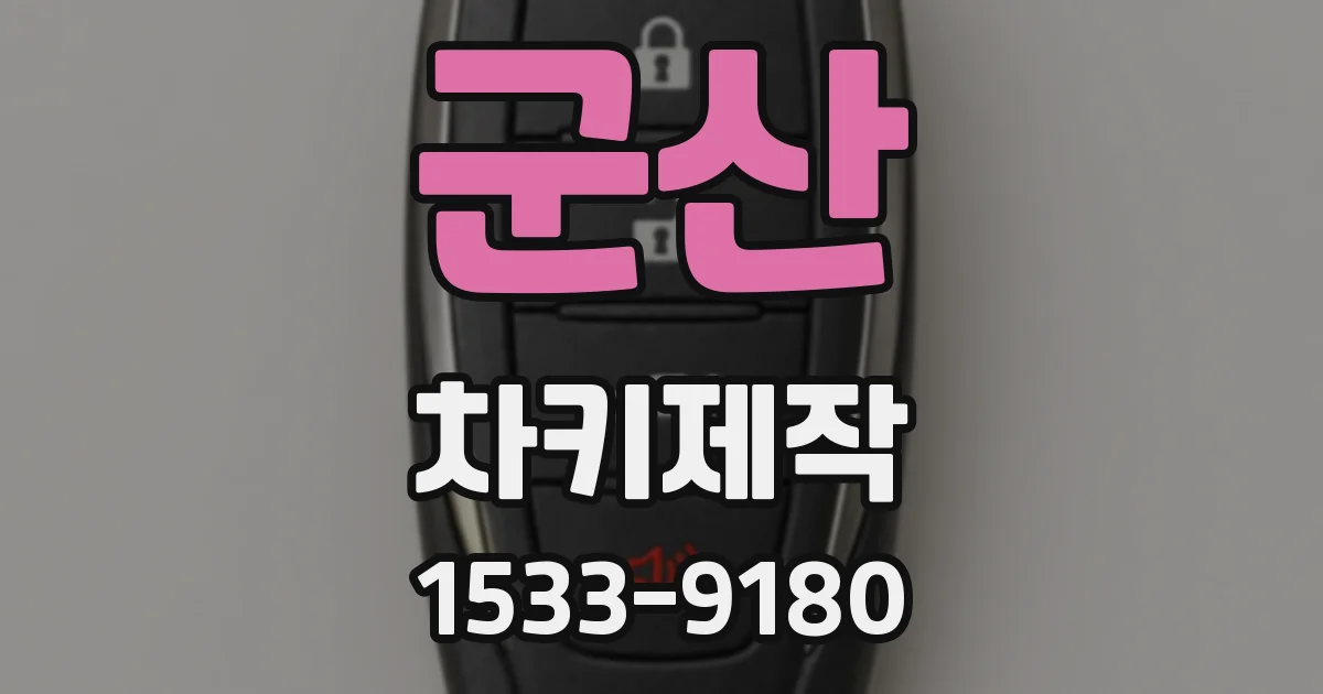 군산 차키제작