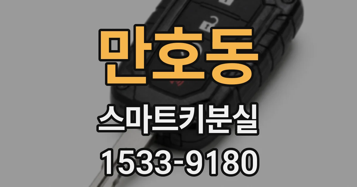 만호동 스마트키분실
