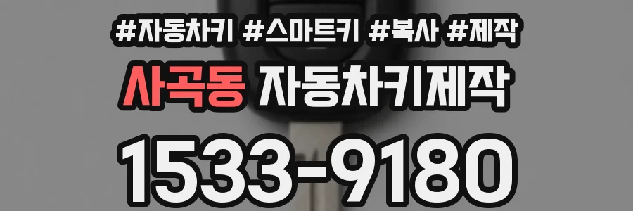 사곡동 자동차키제작